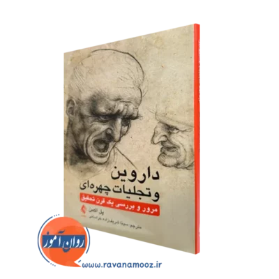 کتاب داروین تجلیات چهره ای پل اکمن ترجمه شریف زاده خراسانی