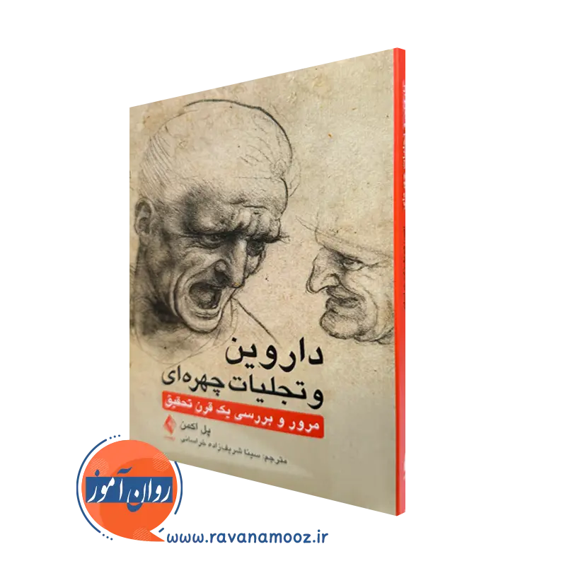 کتاب داروین تجلیات چهره ای پل اکمن ترجمه شریف زاده خراسانی