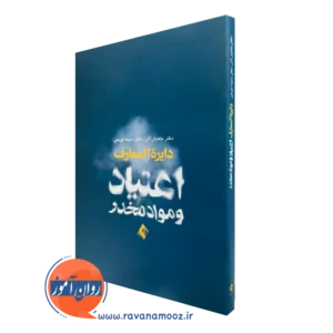 کتاب دایره المعارف اعتیاد و مواد مخدر ماهیار آذر نشر ارجمند