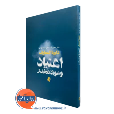 کتاب دایره المعارف اعتیاد و مواد مخدر ماهیار آذر نشر ارجمند