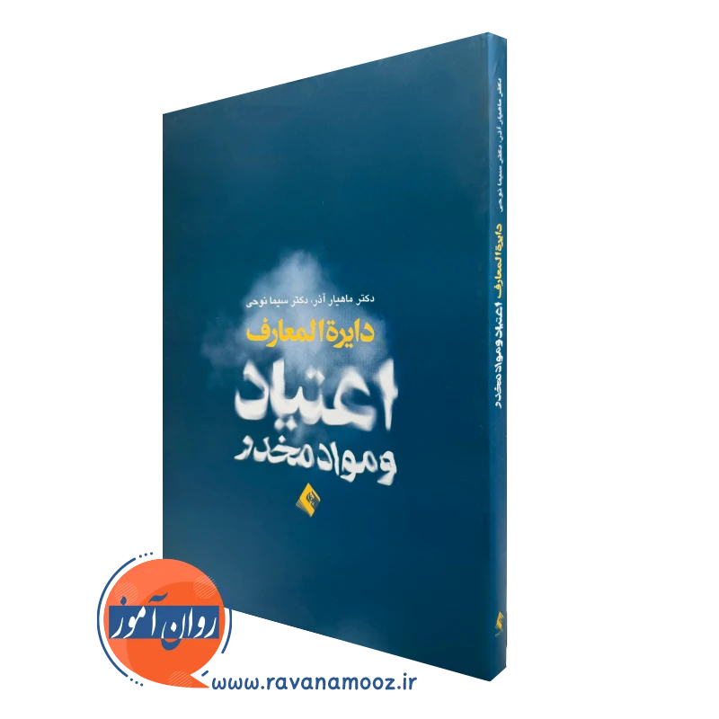 کتاب دایره المعارف اعتیاد و مواد مخدر ماهیار آذر نشر ارجمند