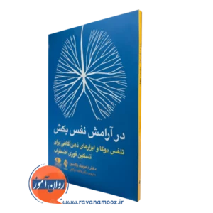 کتاب در آرامش نفس بکش دامونیک وگسین ترجمه نیکوئی نشر ارجمند