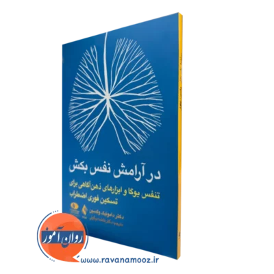 کتاب در آرامش نفس بکش دامونیک وگسین ترجمه نیکوئی نشر ارجمند