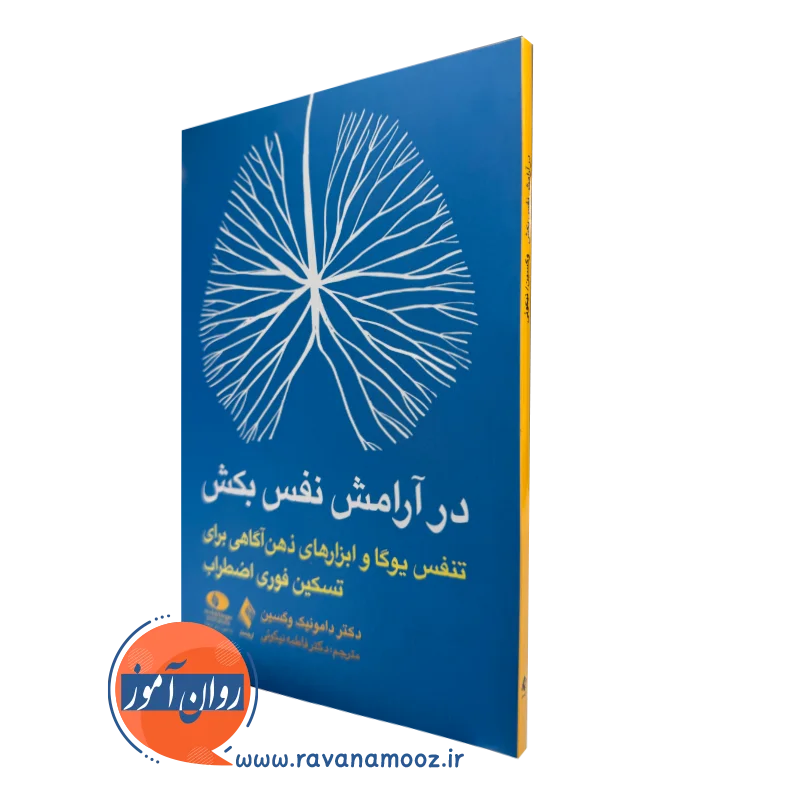 کتاب در آرامش نفس بکش دامونیک وگسین ترجمه نیکوئی نشر ارجمند
