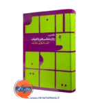 کتاب درآمدی بر روانشناسی هنر و ادبیات داود بیات نشر ارجمند