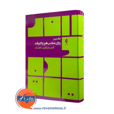 کتاب درآمدی بر روانشناسی هنر و ادبیات داود بیات نشر ارجمند