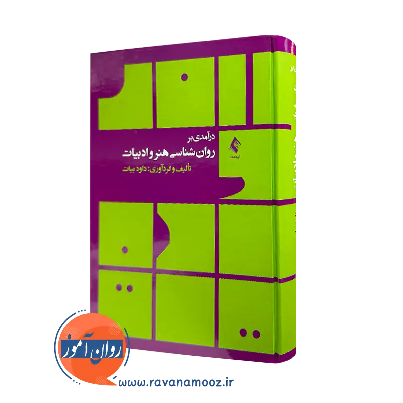 کتاب درآمدی بر روانشناسی هنر و ادبیات داود بیات نشر ارجمند