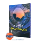 کتاب درآمدی روانشناسی خرد رابرت جی استرانبرگ ترجمه کدیور نشر ارجمند
