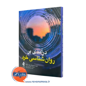 کتاب درآمدی روانشناسی خرد رابرت جی استرانبرگ ترجمه کدیور نشر ارجمند