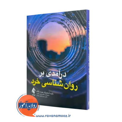 کتاب درآمدی روانشناسی خرد رابرت جی استرانبرگ ترجمه کدیور نشر ارجمند