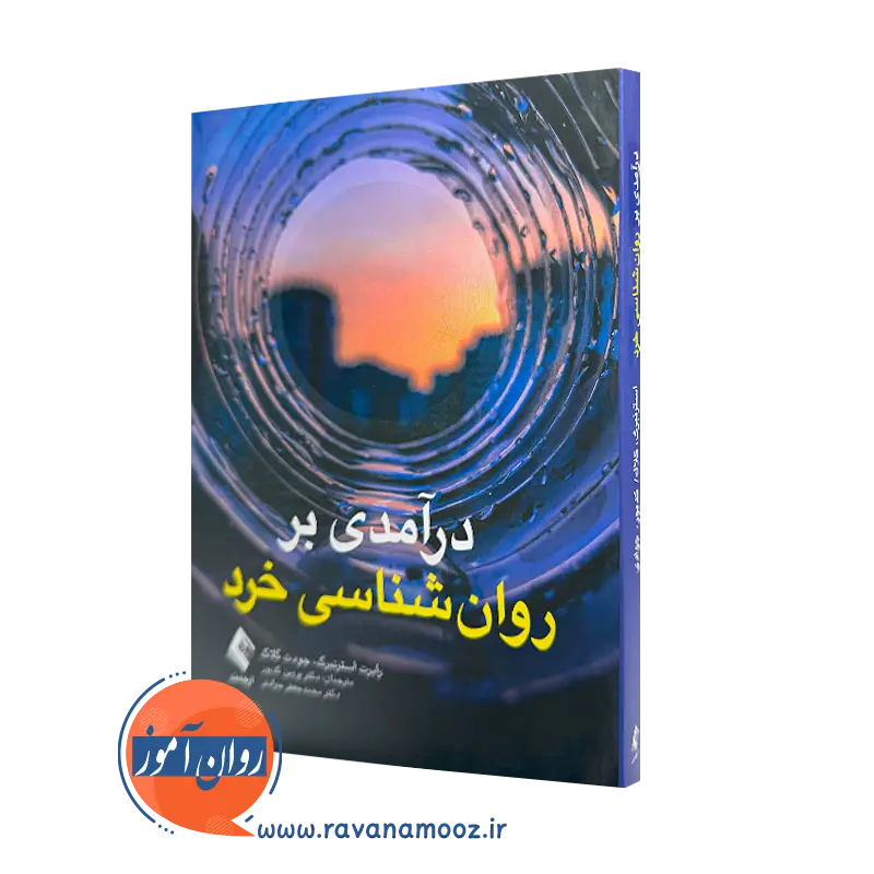 کتاب درآمدی روانشناسی خرد رابرت جی استرانبرگ ترجمه کدیور نشر ارجمند