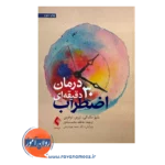 خرید و قیمت کتاب درمان 30 دقیقه ای اضطراب ترجمه عاطفه محمدصادق