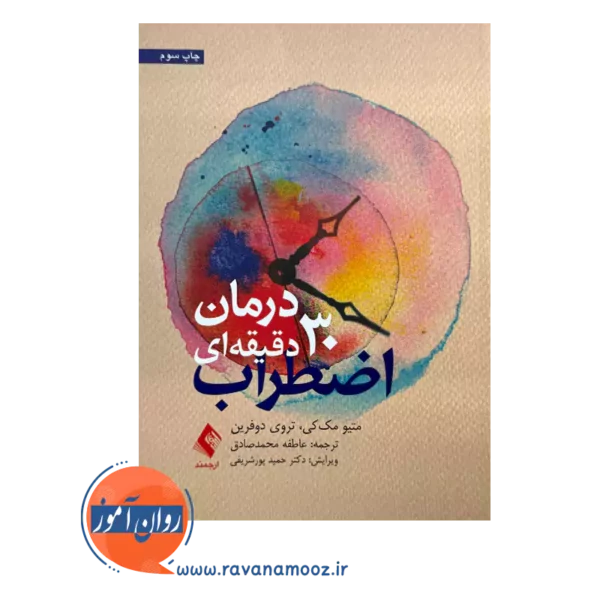 خرید و قیمت کتاب درمان 30 دقیقه ای اضطراب ترجمه عاطفه محمدصادق