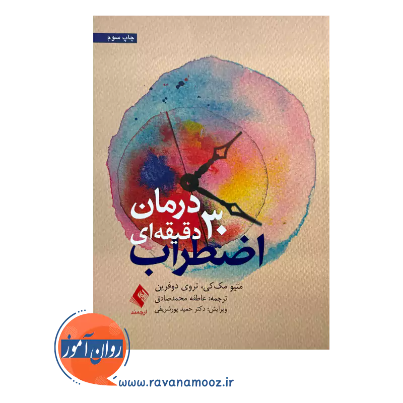 خرید و قیمت کتاب درمان 30 دقیقه ای اضطراب ترجمه عاطفه محمدصادق
