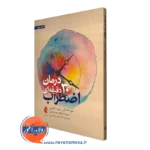کتاب درمان 30 دقیقه ای اضطراب متیو مک کی نشر ارجمند