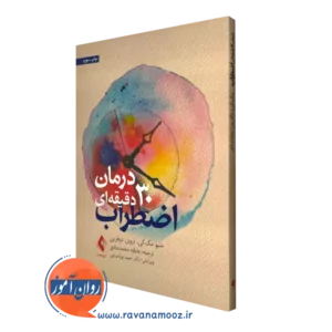 کتاب درمان 30 دقیقه ای اضطراب متیو مک کی نشر ارجمند