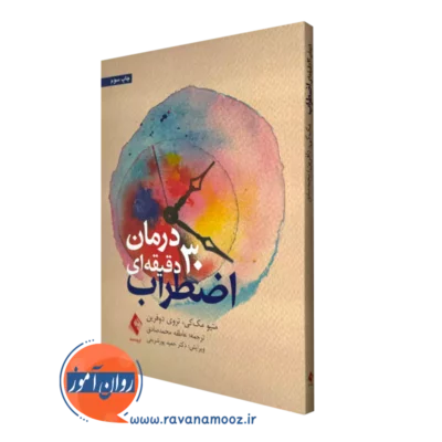 کتاب درمان 30 دقیقه ای اضطراب متیو مک کی نشر ارجمند