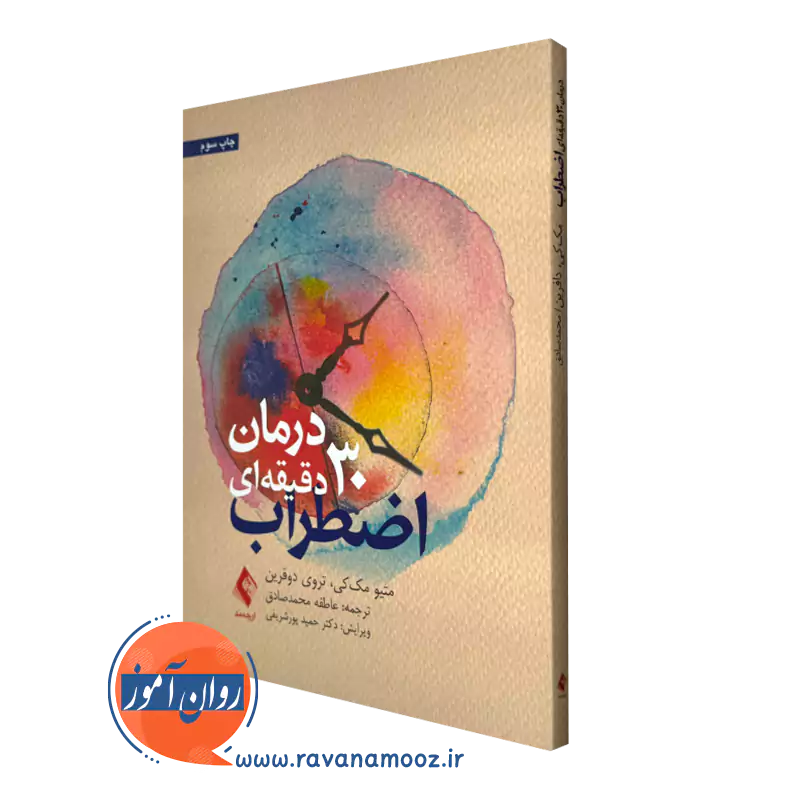 کتاب درمان 30 دقیقه ای اضطراب متیو مک کی نشر ارجمند