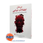کتاب درمان اختلالات ایذایی جرج کاپالکا ترجمه پورشهبازی