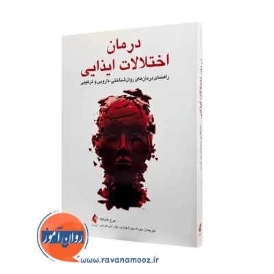 کتاب درمان اختلالات ایذایی جرج کاپالکا ترجمه پورشهبازی