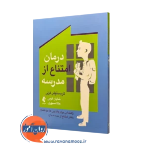 کتاب درمان امتناع از مدرسه کریستوفر کرنی ترجمه شایان کرمی