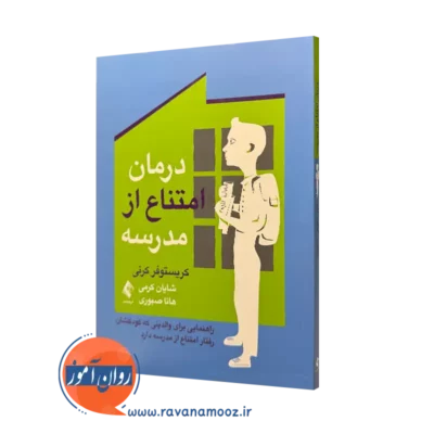 کتاب درمان امتناع از مدرسه کریستوفر کرنی ترجمه شایان کرمی
