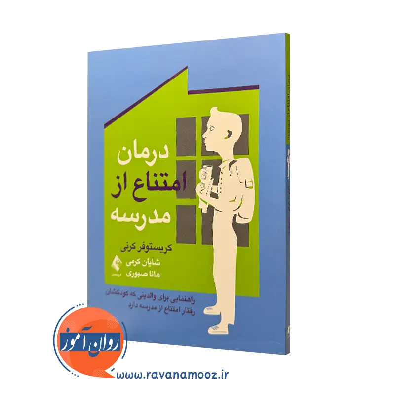 کتاب درمان امتناع از مدرسه کریستوفر کرنی ترجمه شایان کرمی