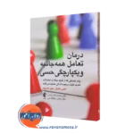 کتاب درمان تعامل همه جانبه و یکپارچگی حسی فیبی کادول ترجمه رنجبر