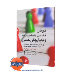 کتاب درمان تعامل همه جانبه و یکپارچگی حسی فیبی کادول ترجمه رنجبر