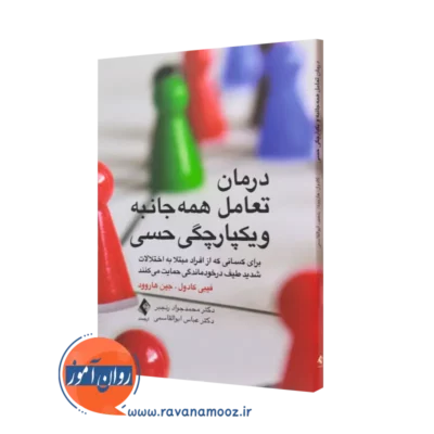 کتاب درمان تعامل همه جانبه و یکپارچگی حسی فیبی کادول ترجمه رنجبر