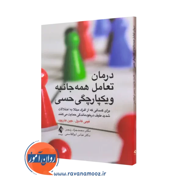کتاب درمان تعامل همه جانبه و یکپارچگی حسی فیبی کادول ترجمه رنجبر