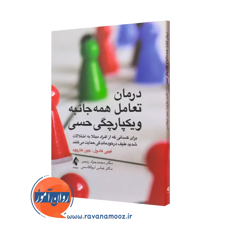 کتاب درمان تعامل همه جانبه و یکپارچگی حسی فیبی کادول ترجمه رنجبر