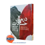 کتاب درمان حسادت رابرت لیهی ترجمه محمد خالقی نشر ارجمند