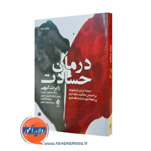 کتاب درمان حسادت رابرت لیهی ترجمه محمد خالقی نشر ارجمند