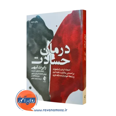 کتاب درمان حسادت رابرت لیهی ترجمه محمد خالقی نشر ارجمند