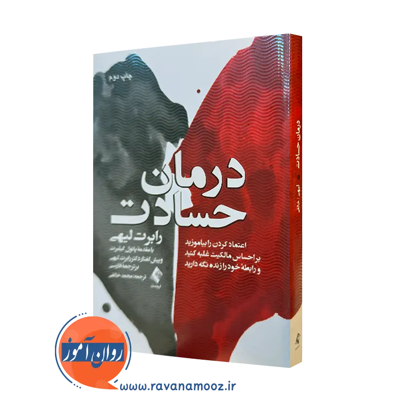 کتاب درمان حسادت رابرت لیهی ترجمه محمد خالقی نشر ارجمند