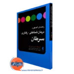 کتاب راهنمای آکسفورد درمان شناختی رفتاری سرطان استرلینگ موری