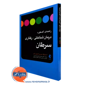 کتاب راهنمای آکسفورد درمان شناختی رفتاری سرطان استرلینگ موری