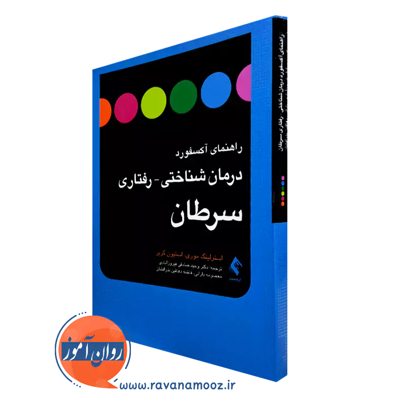 کتاب راهنمای آکسفورد درمان شناختی رفتاری سرطان استرلینگ موری
