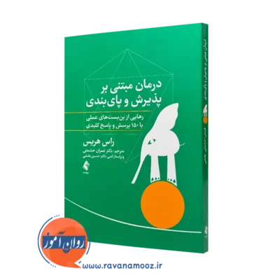 کتاب درمان مبتنی بر پذیرش و پایبندی راس هریس نشر ارجمند
