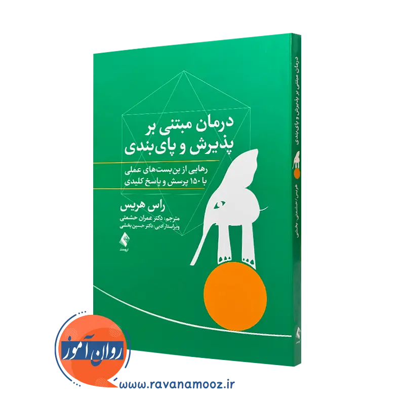 کتاب درمان مبتنی بر پذیرش و پایبندی راس هریس نشر ارجمند