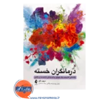 خرید و قیمت کتاب کتاب درمانگران خسته ترجمه بیتا صادقیان