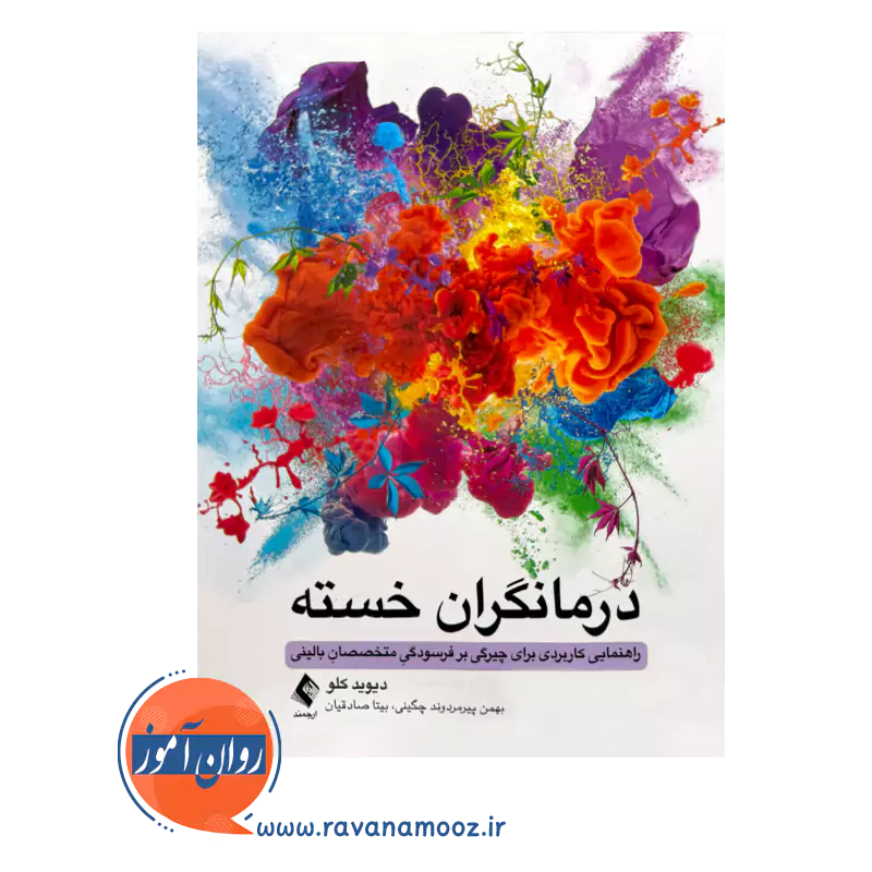 خرید و قیمت کتاب کتاب درمانگران خسته ترجمه بیتا صادقیان