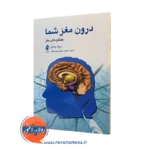 کتاب درون مغز شما؛ عملکرد مغز اریک چادلر ترجمه صحاف