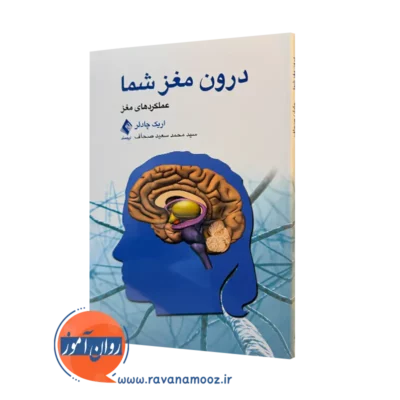 کتاب درون مغز شما؛ عملکرد مغز اریک چادلر ترجمه صحاف