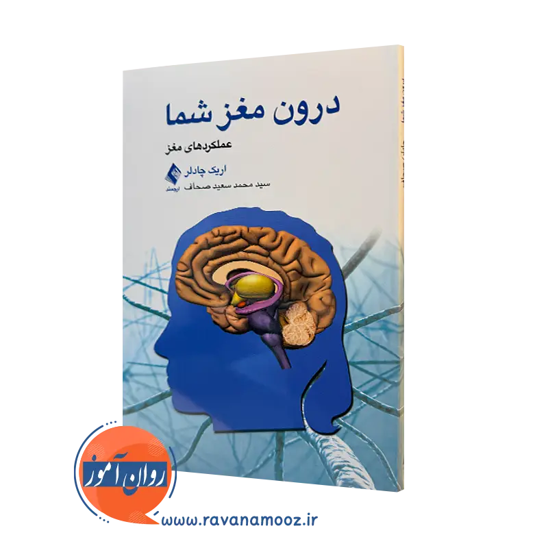 کتاب درون مغز شما؛ عملکرد مغز اریک چادلر ترجمه صحاف