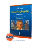 کتاب دستنامه روانپزشکی سالمندان جوئن رادا ترجمه فروغان