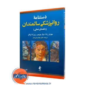 کتاب دستنامه روانپزشکی سالمندان جوئن رادا ترجمه فروغان