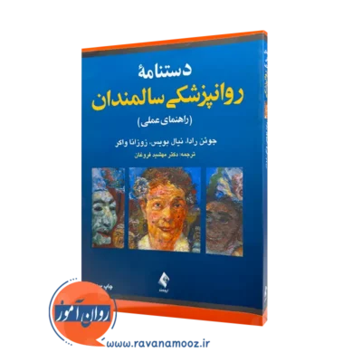 کتاب دستنامه روانپزشکی سالمندان جوئن رادا ترجمه فروغان
