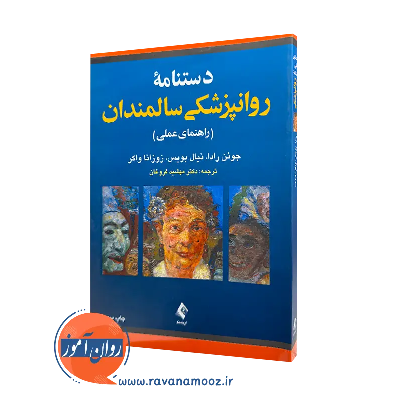 کتاب دستنامه روانپزشکی سالمندان جوئن رادا ترجمه فروغان